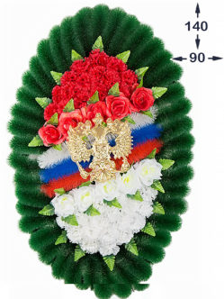 Ритуальный венок для военных Руслан 1 купить в Санкт-Петербурге купить онлайн