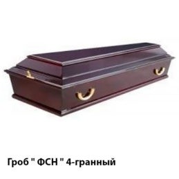 Гроб "ФСН" 4-гранный