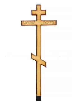 Крест сосновый с надписью "Вечная память" кс-47
