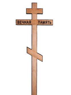 Крест сосновый КС-45 с черными буквами "Вечная память"