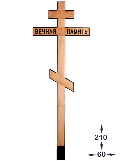Крест деревянный православный «Темные буквы» - Фото 1 | Компания «Венок»