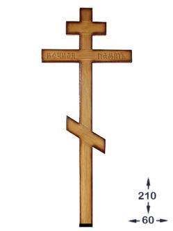 Крест дубовый православный КД-63 купить с доставкой в спб