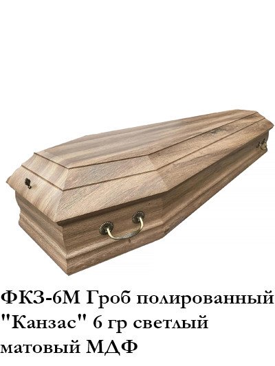 Гроб полированный «Канзас» 6 гр светлый матовый МДФ - Фото 1 | Компания «Венок»